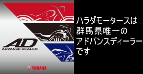 YAMAHA MOTORCYCLE ADVANCE DEALERはヤマハスポーツバイクを「見たい」「試したい」「維持・整備したい」「楽しみたい」という期待に高いレベルでお応えするワンランク上のヤマハスポーツバイク正規取扱店です。